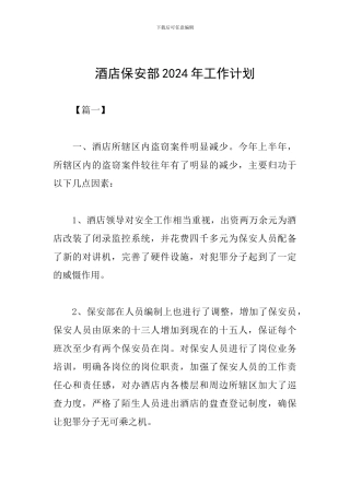 酒店保安部2024年工作计划