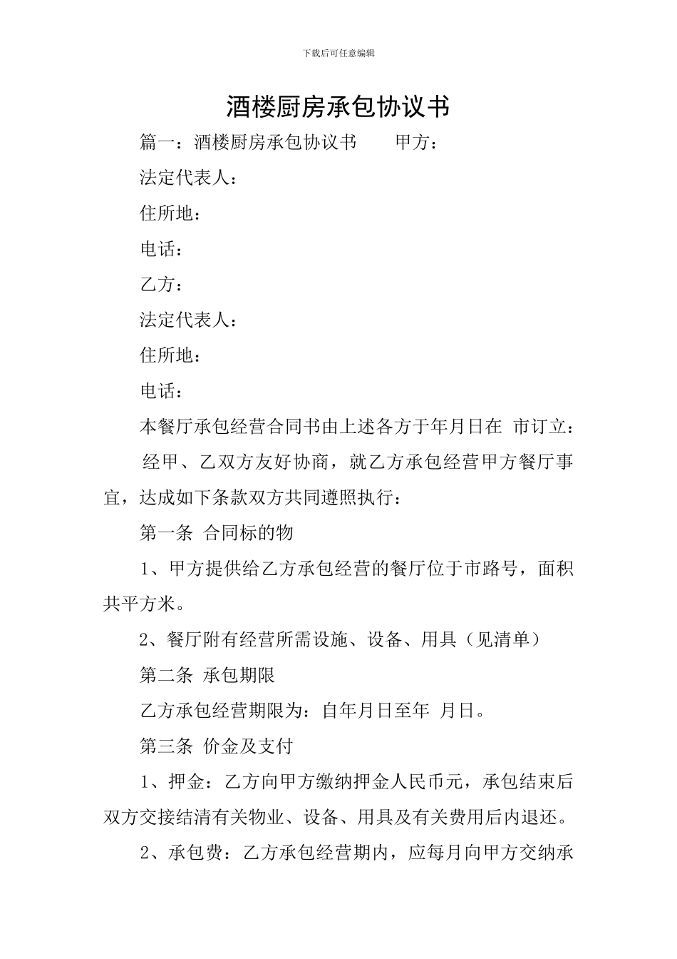 酒楼厨房承包协议书_第1页