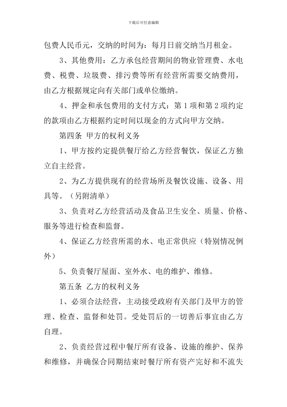 酒楼厨房承包协议书_第2页