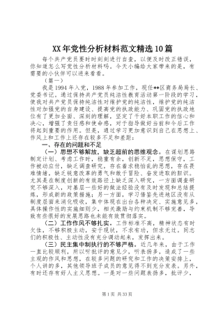 XX年党性分析材料范文精选10篇