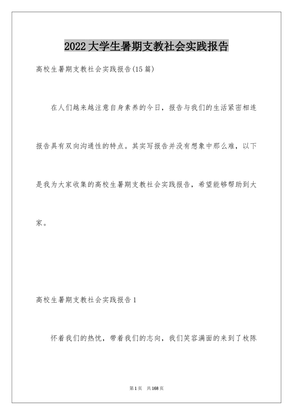 2024大学生暑期支教社会实践报告_17_第1页