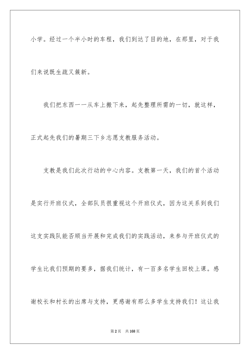 2024大学生暑期支教社会实践报告_17_第2页