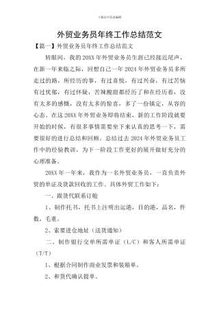 外贸业务员年终工作总结范文