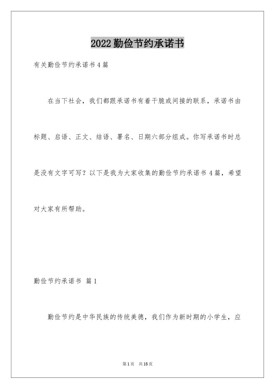 2024勤俭节约承诺书_7_第1页