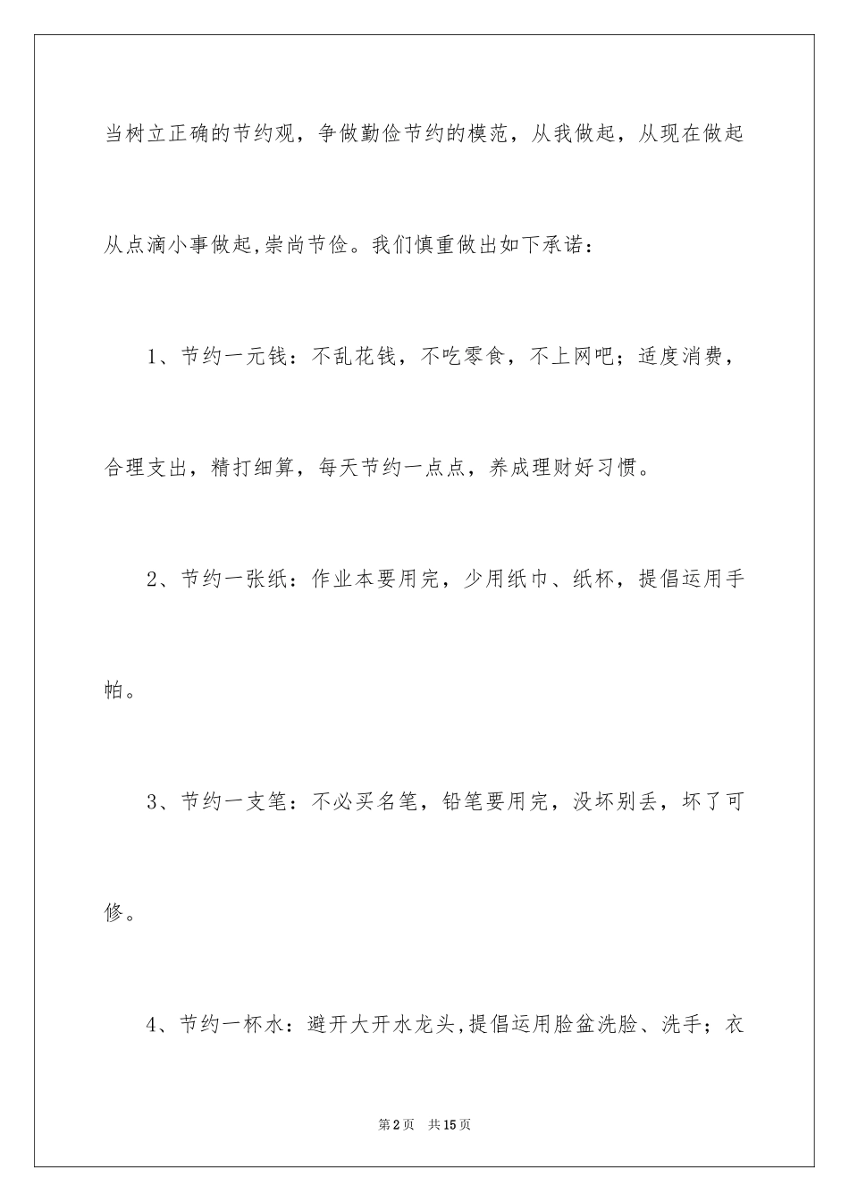 2024勤俭节约承诺书_7_第2页