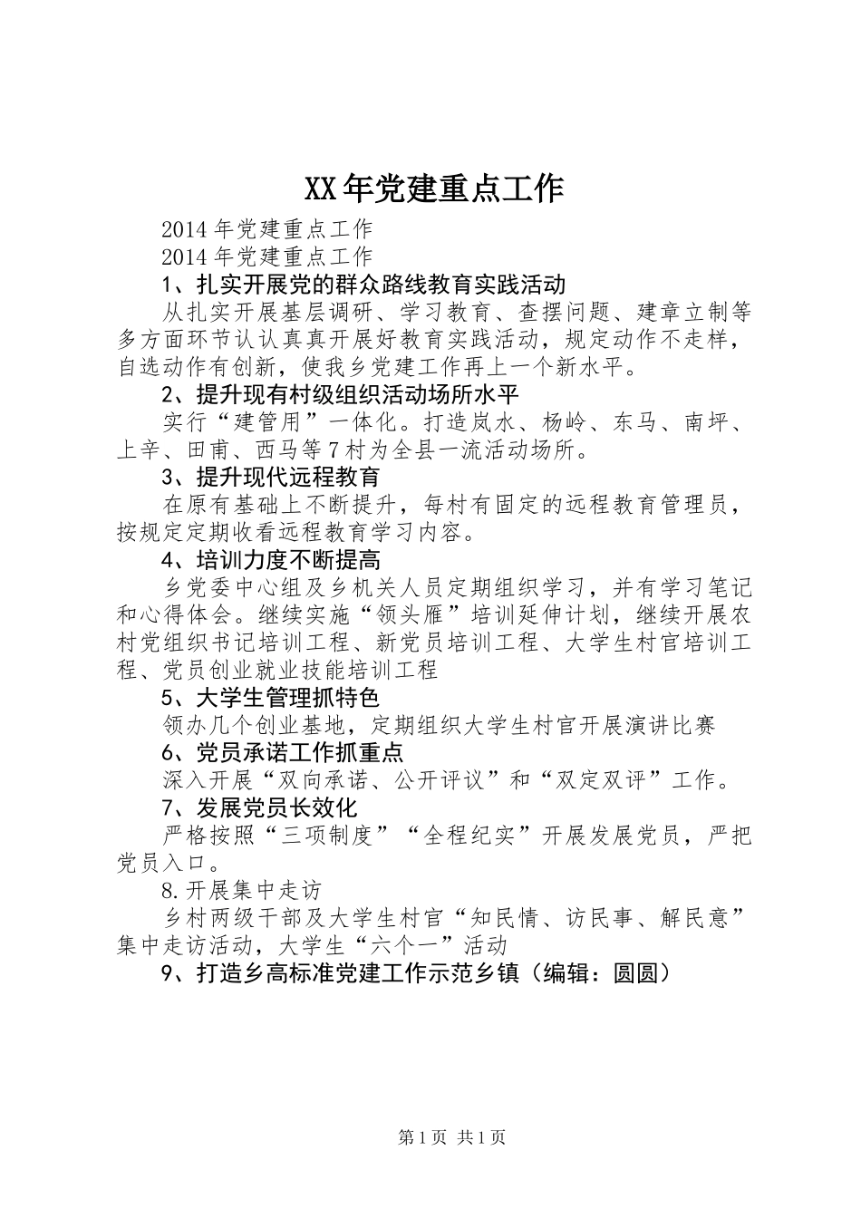 XX年党建重点工作_第1页