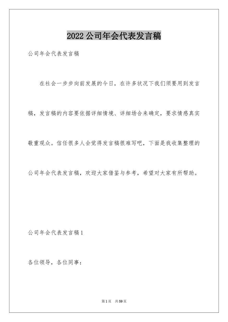 2024公司年会代表发言稿_10_第1页