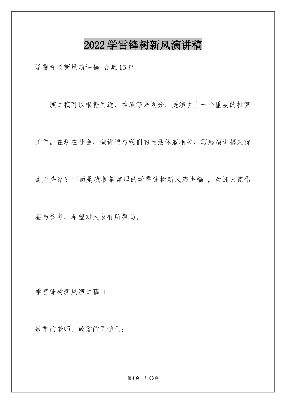 2024学雷锋树新风演讲稿 _2_第1页