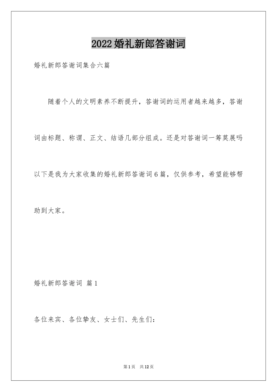 2024婚礼新郎答谢词_110_第1页