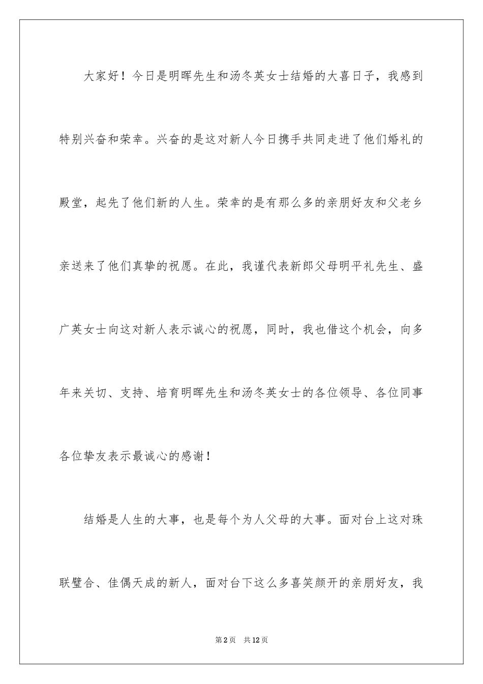 2024婚礼新郎答谢词_110_第2页