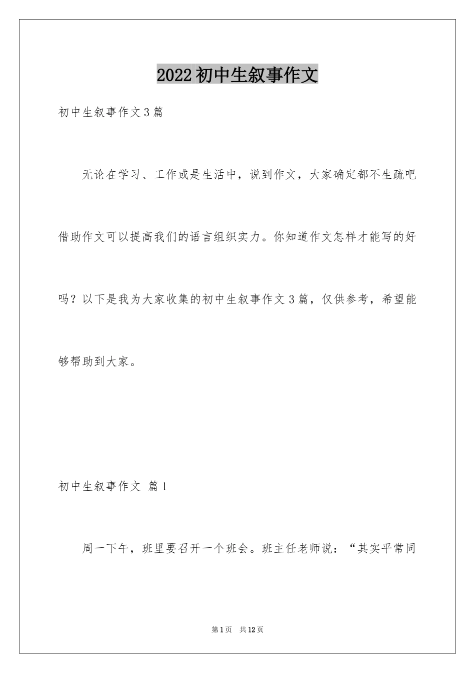 2024初中生叙事作文_22_第1页