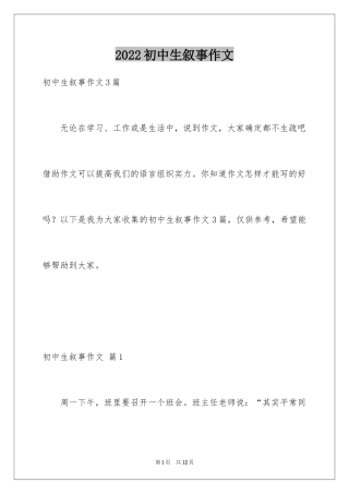 2024初中生叙事作文_22