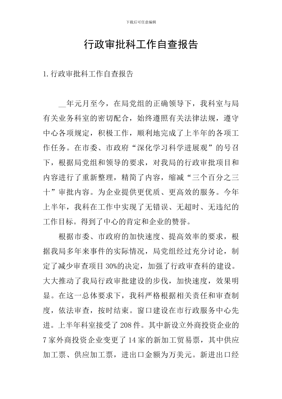 行政审批科工作自查报告_第1页