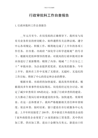 行政审批科工作自查报告