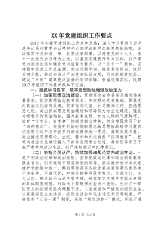 XX年党建组织工作要点