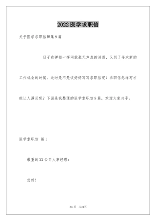 2024医学求职信_46
