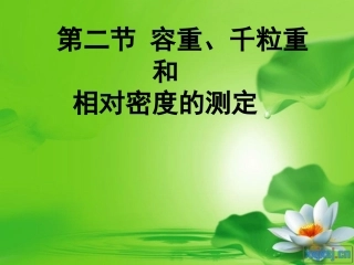 谷物品质分析 第四章