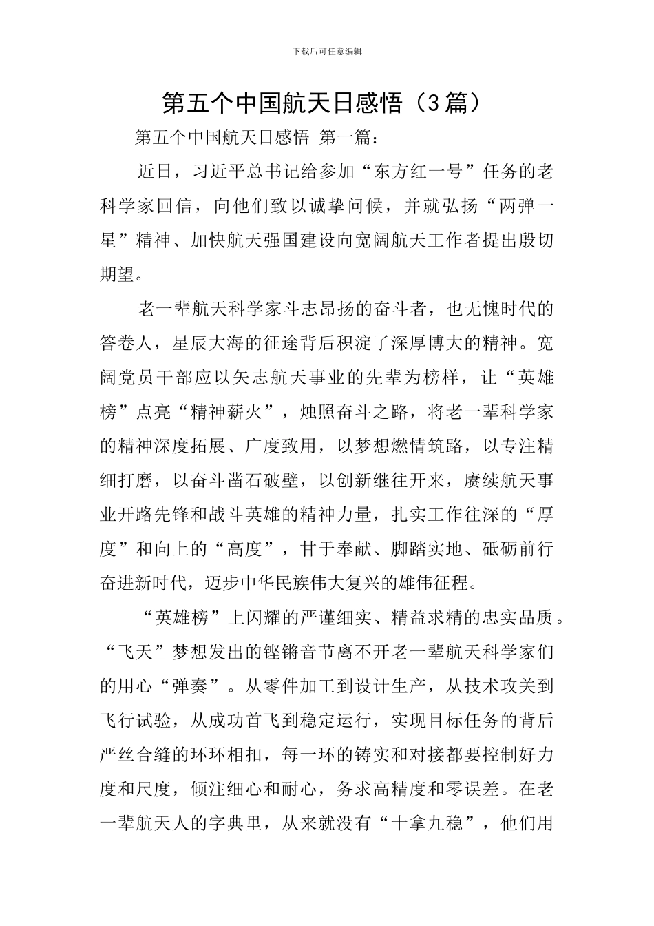 第五个中国航天日感悟_第1页