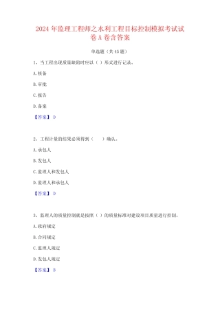 2024年监理工程师之水利工程目标控制模拟考试试卷A卷含答案 