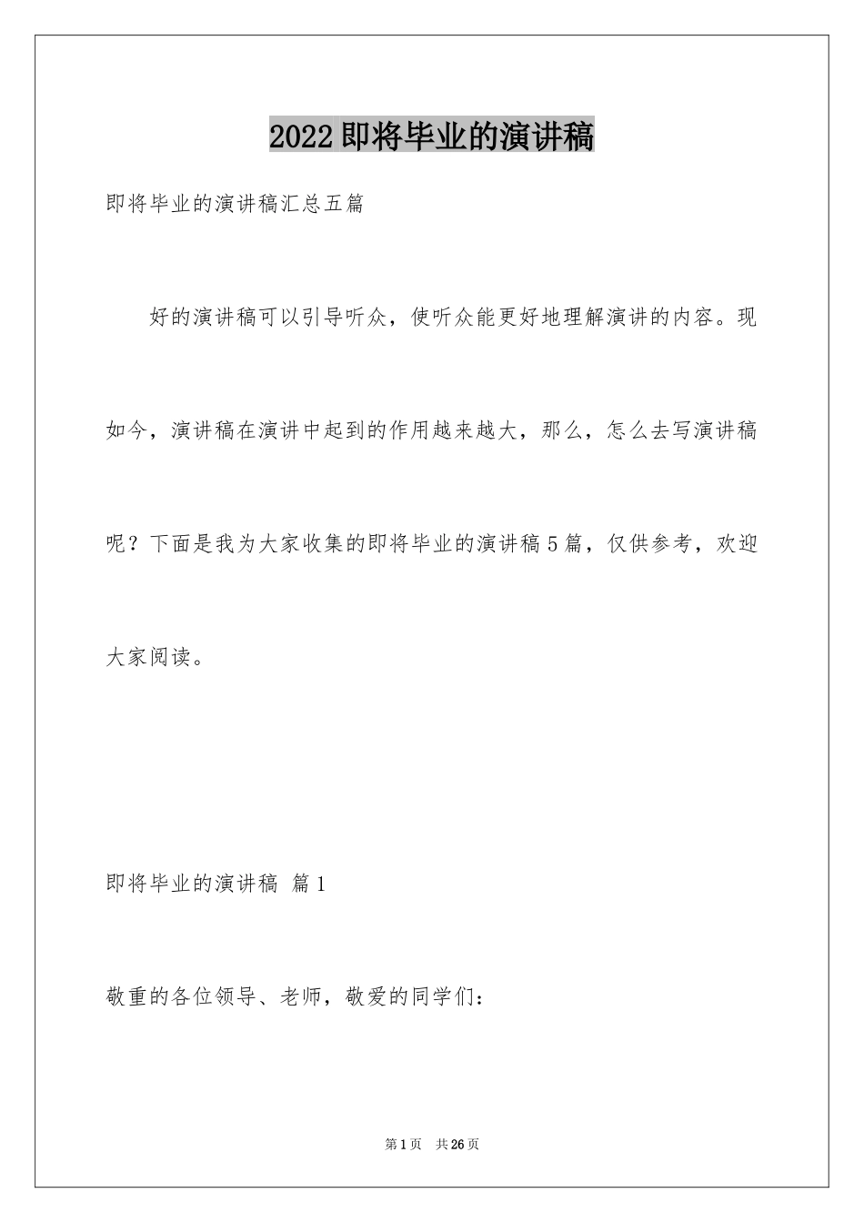 2024即将毕业的演讲稿_24_第1页