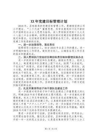 XX年党建目标管理计划