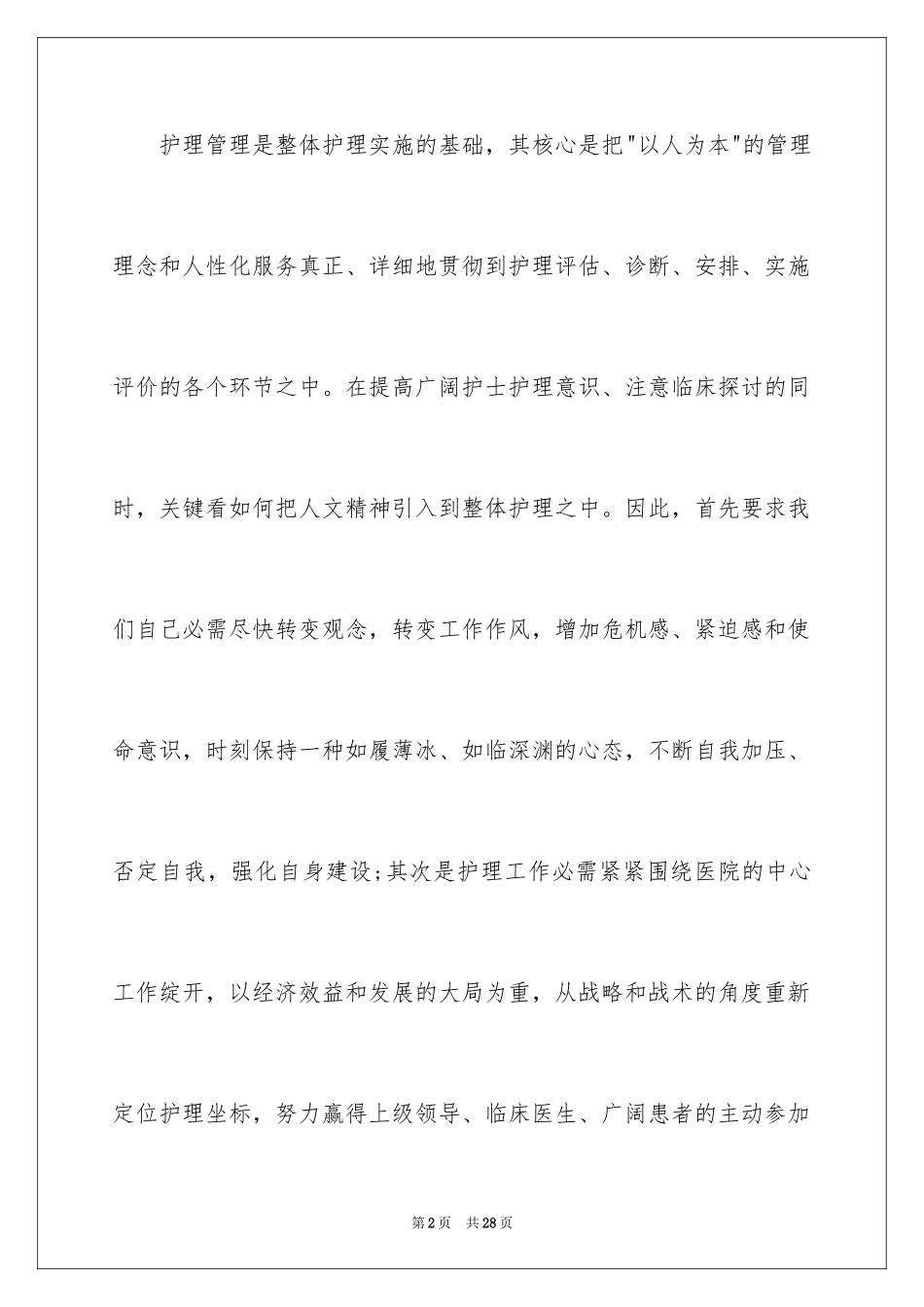 2024医院护士优质护理工作演讲稿_1_第2页
