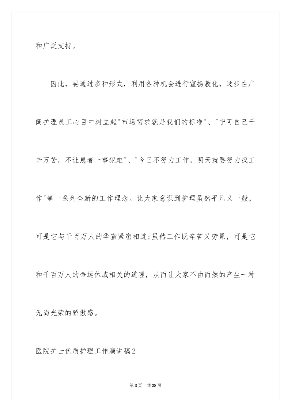 2024医院护士优质护理工作演讲稿_1_第3页