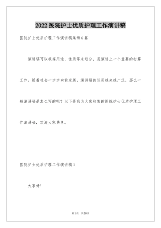 2024医院护士优质护理工作演讲稿_1