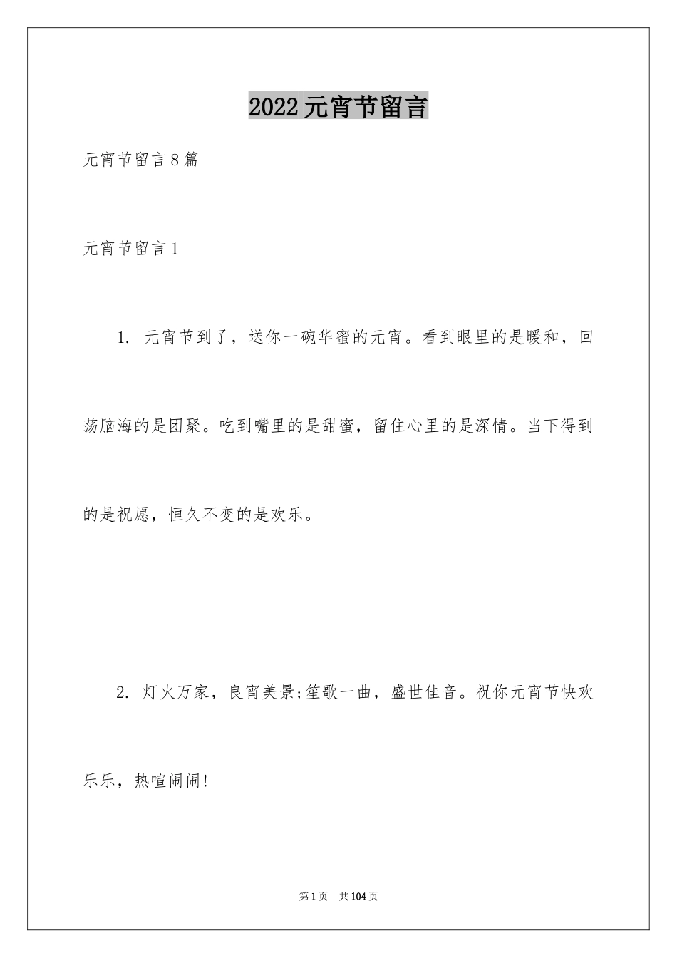 2024元宵节留言_第1页