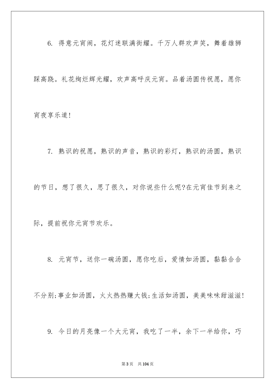 2024元宵节留言_第3页