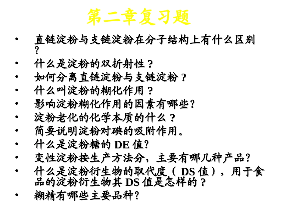谷物原理课后习题汇总_第2页
