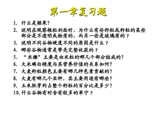 谷物原理课后习题汇总