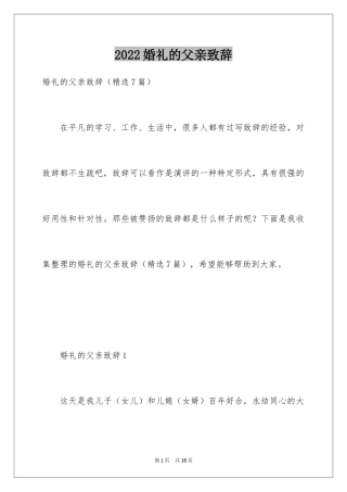 2024婚礼的父亲致辞