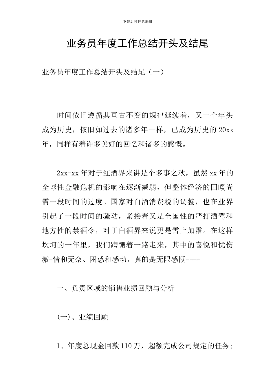 业务员年度工作总结开头及结尾_第1页