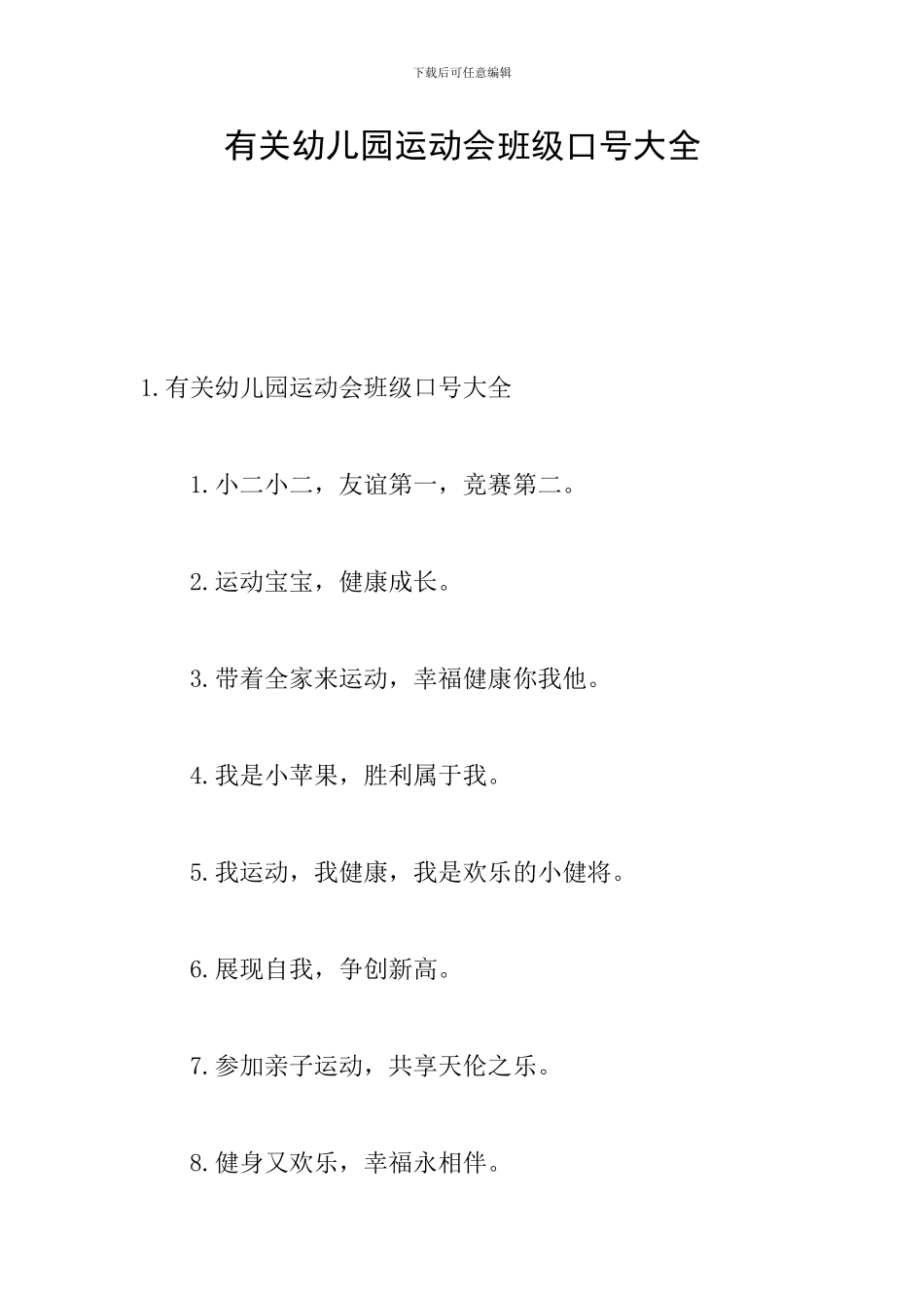 有关幼儿园运动会班级口号大全_第1页