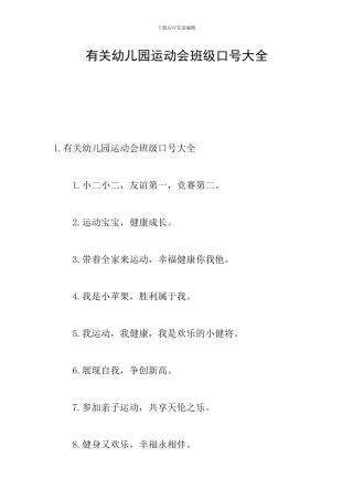 有关幼儿园运动会班级口号大全