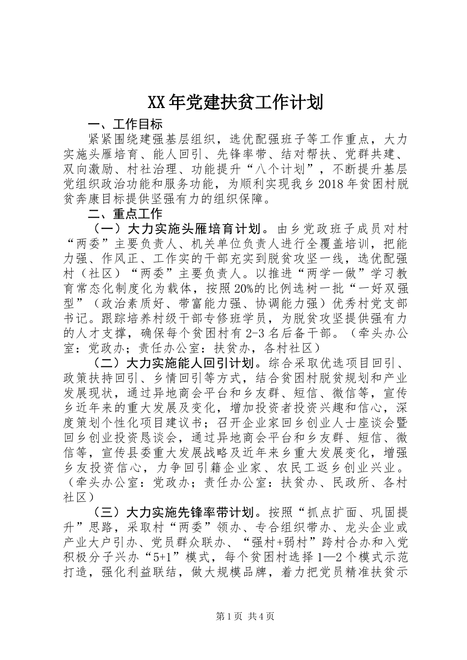 XX年党建扶贫工作计划_第1页