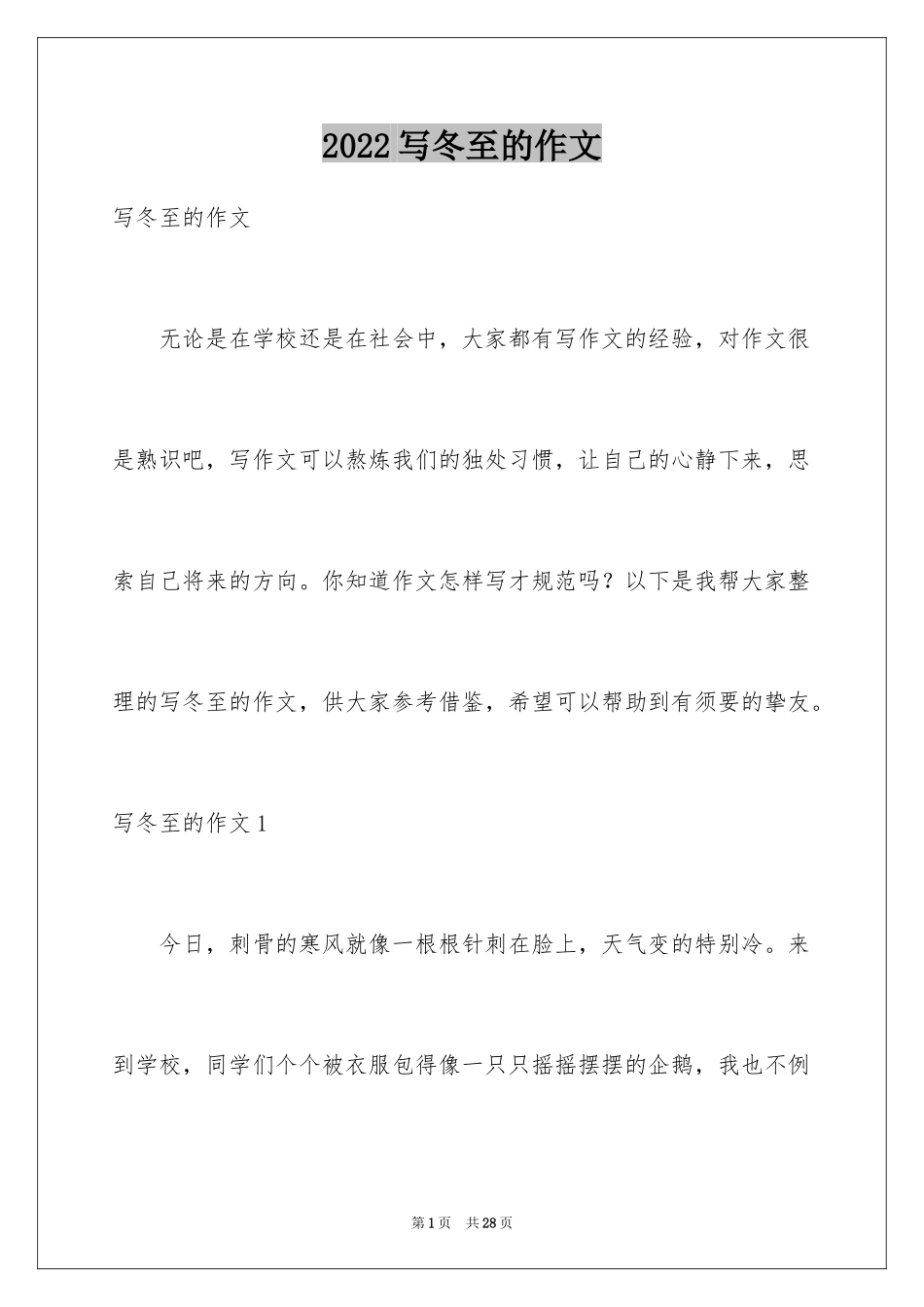 2024写冬至的作文_2_第1页