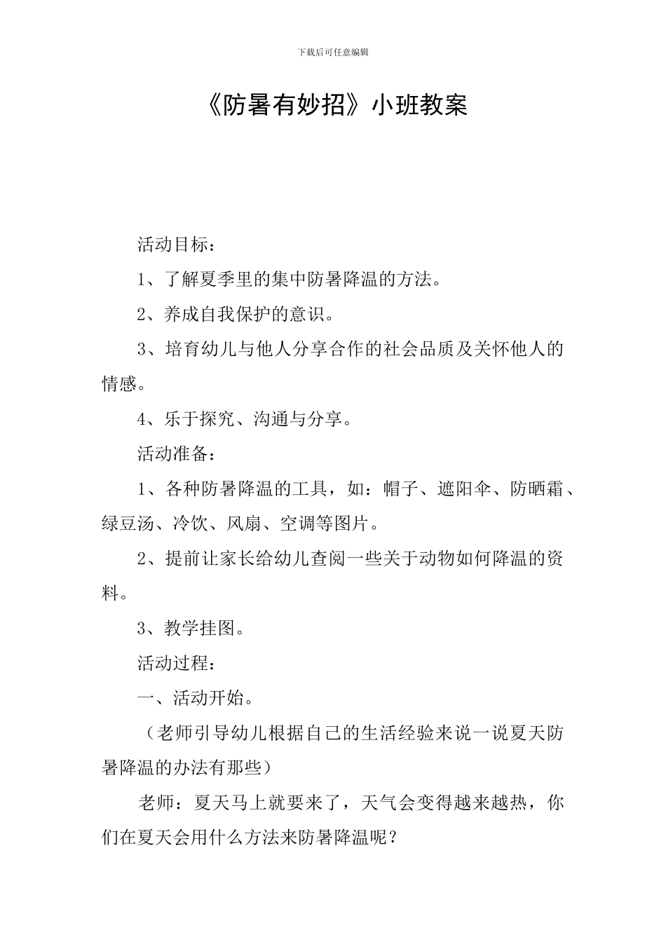 《防暑有妙招》小班教案_第1页