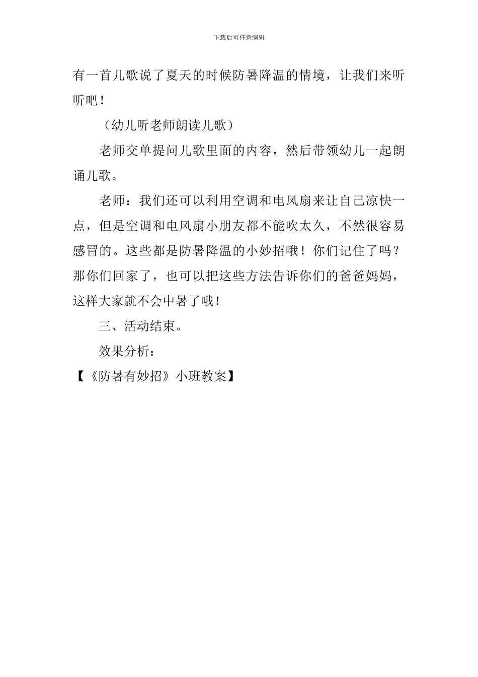 《防暑有妙招》小班教案_第3页