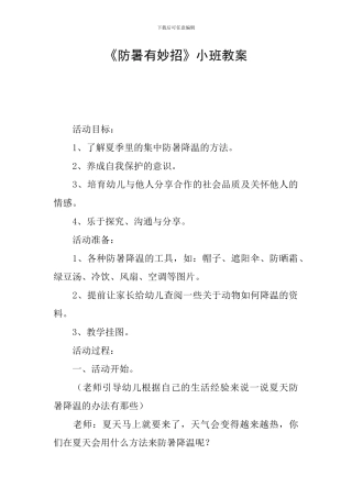 《防暑有妙招》小班教案