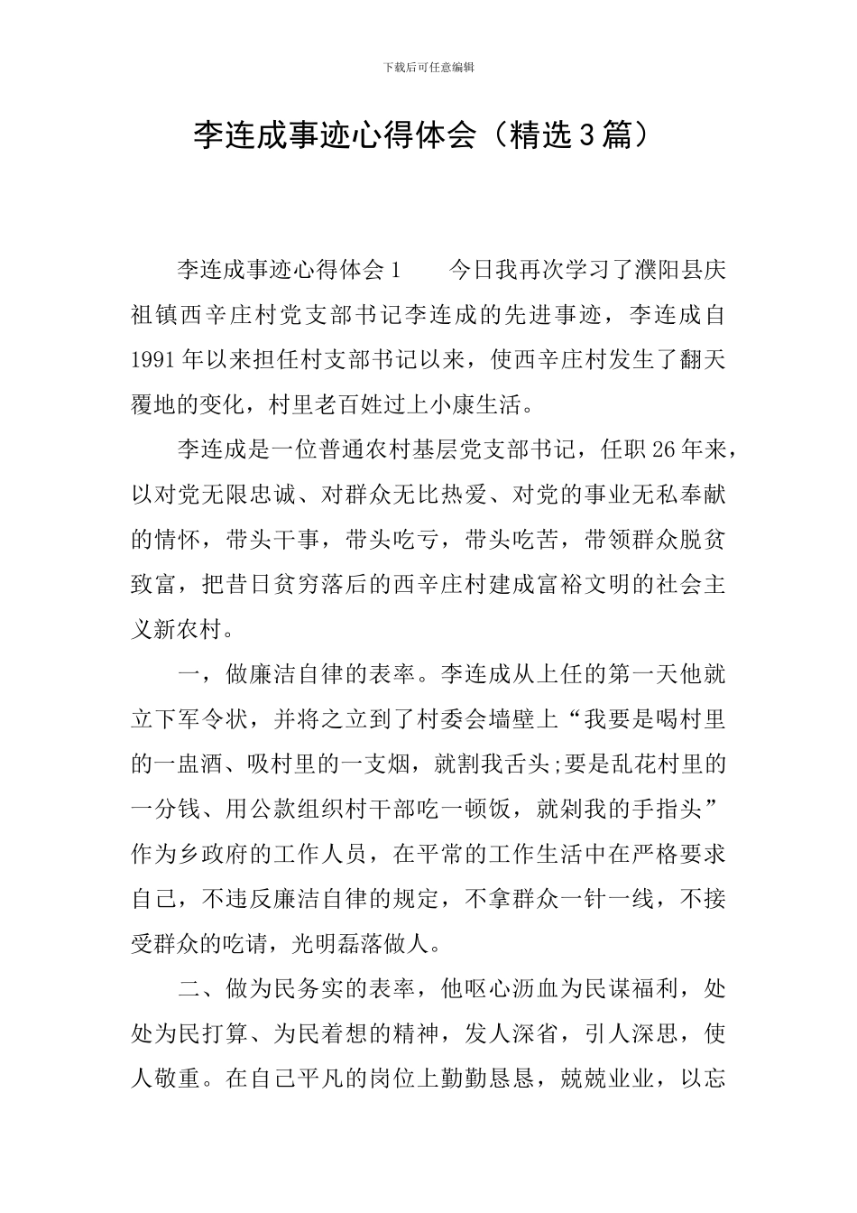 李连成事迹心得体会_第1页