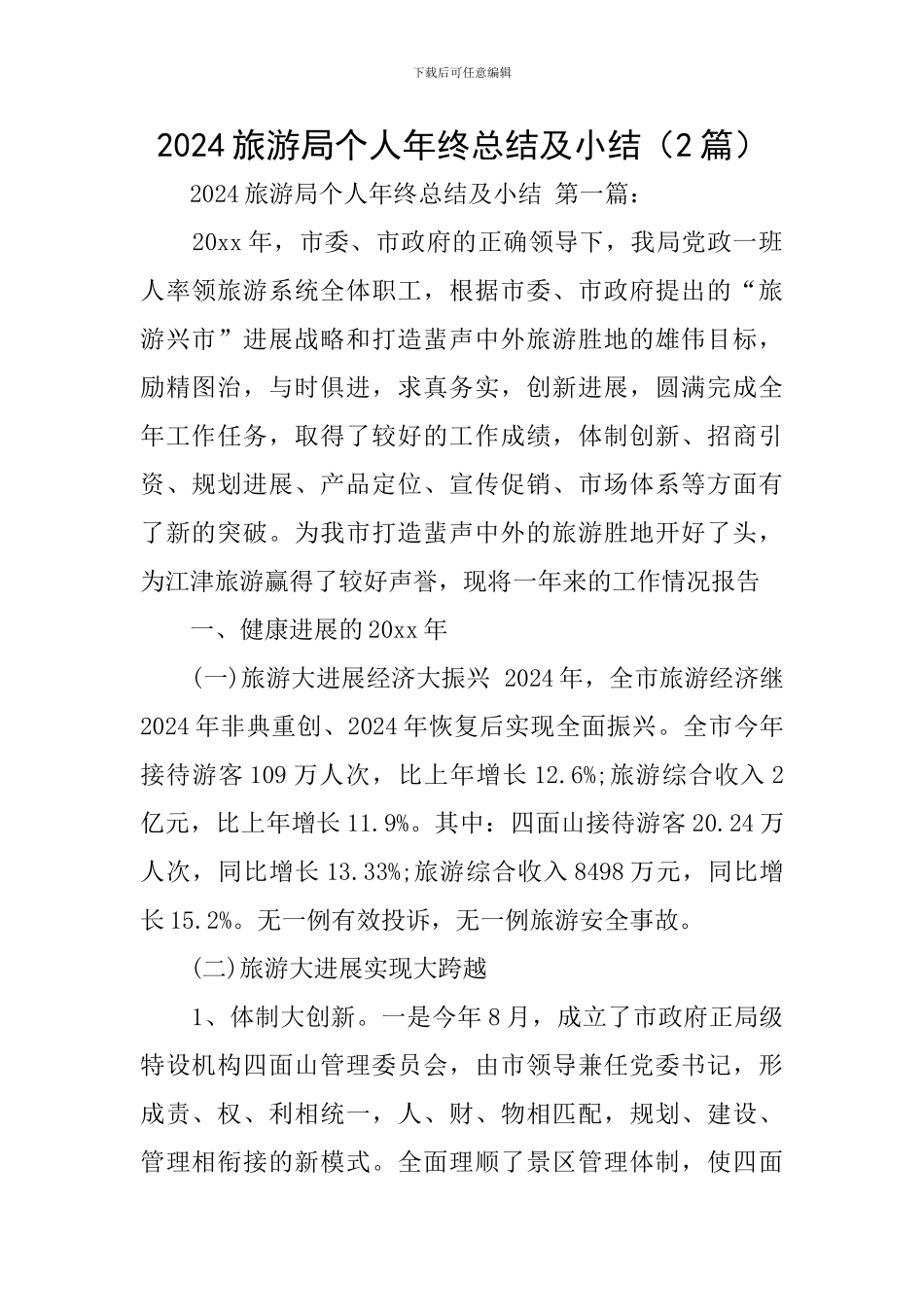 2024旅游局个人年终总结及小结_第1页