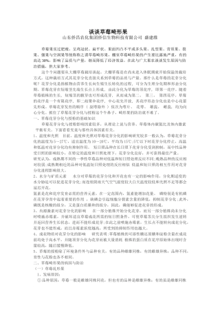 谈谈草莓畸形果