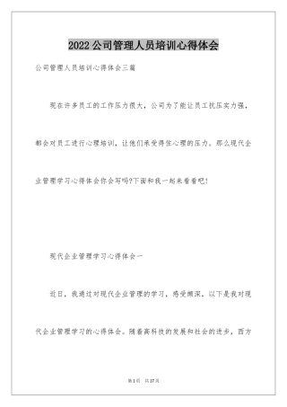 2024公司管理人员培训心得体会