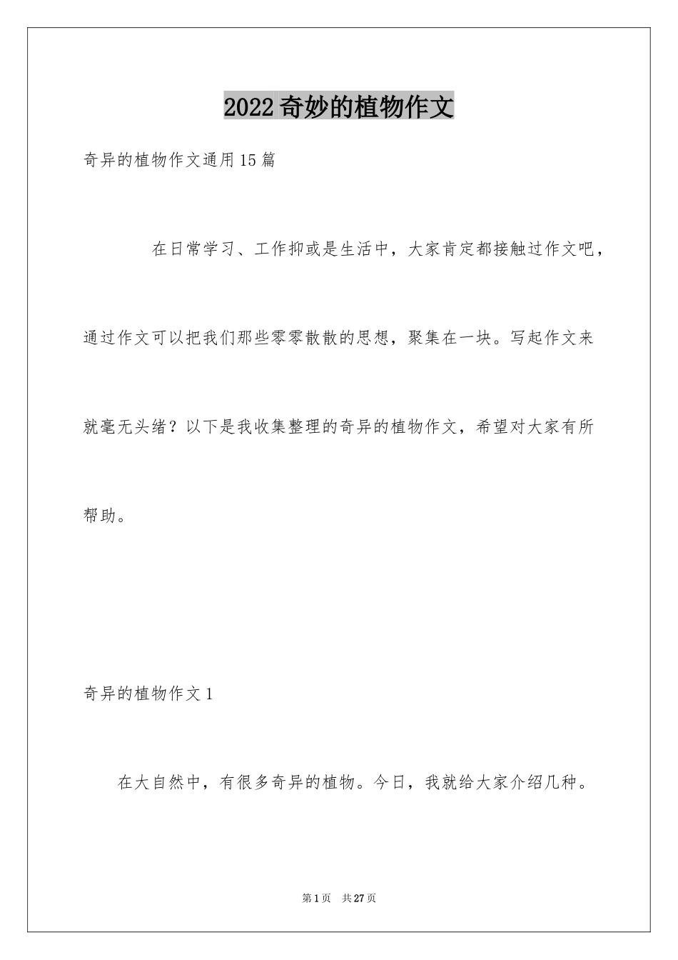 2024奇妙的植物作文_1_第1页