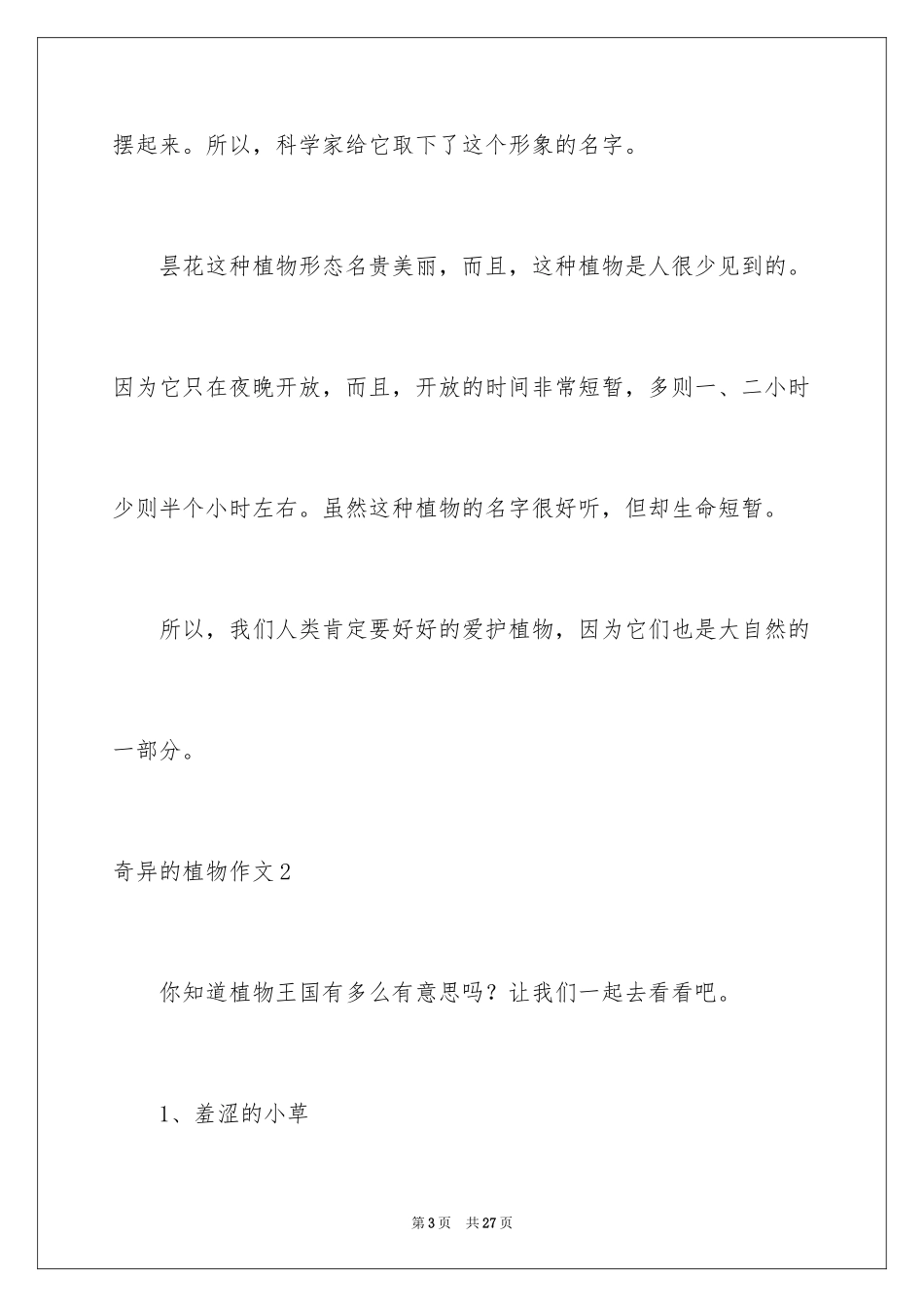 2024奇妙的植物作文_1_第3页