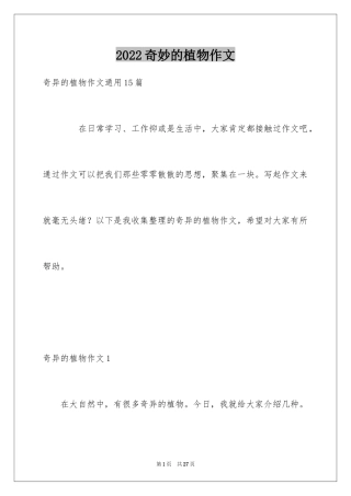 2024奇妙的植物作文_1