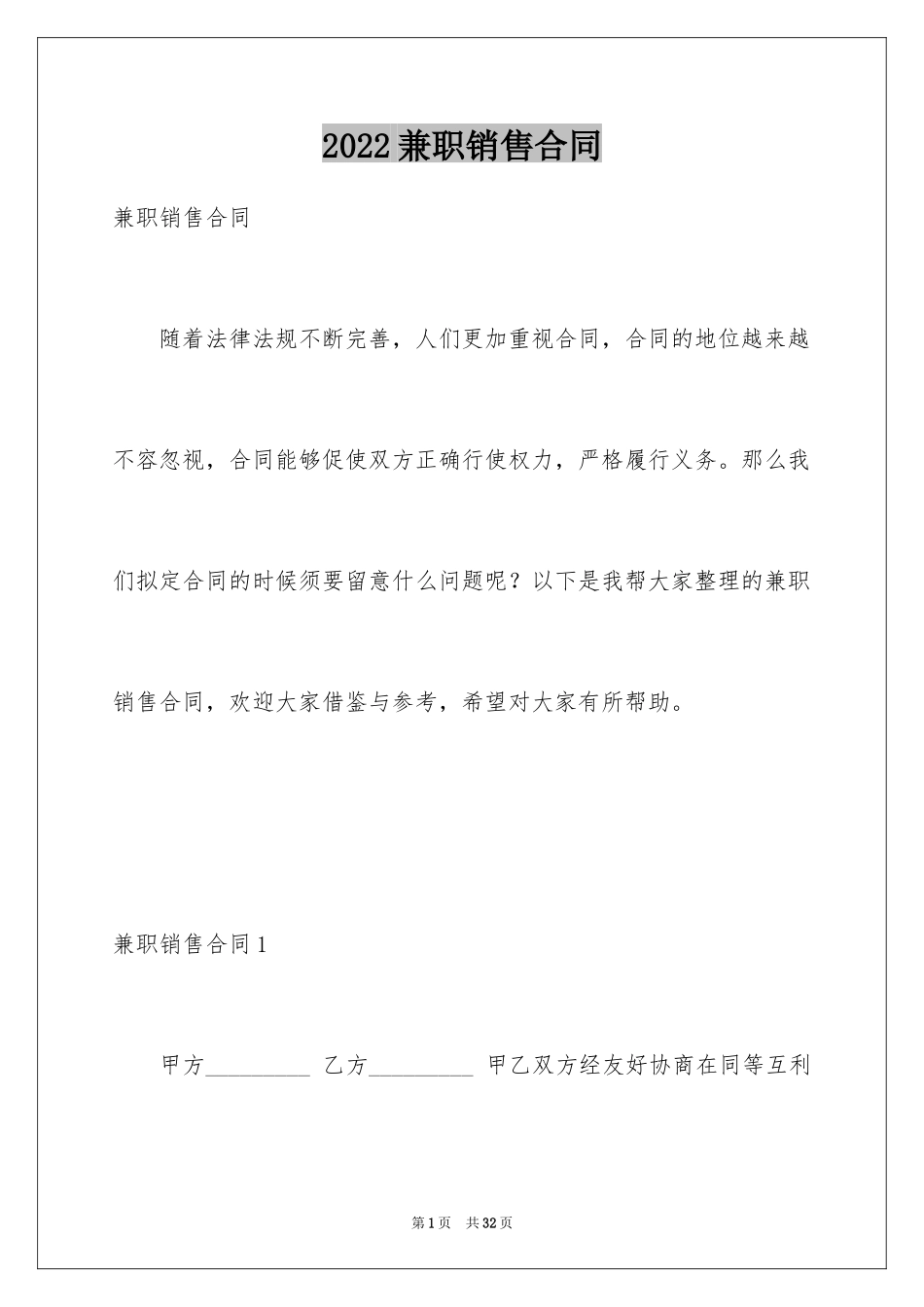 2024兼职销售合同_1_第1页