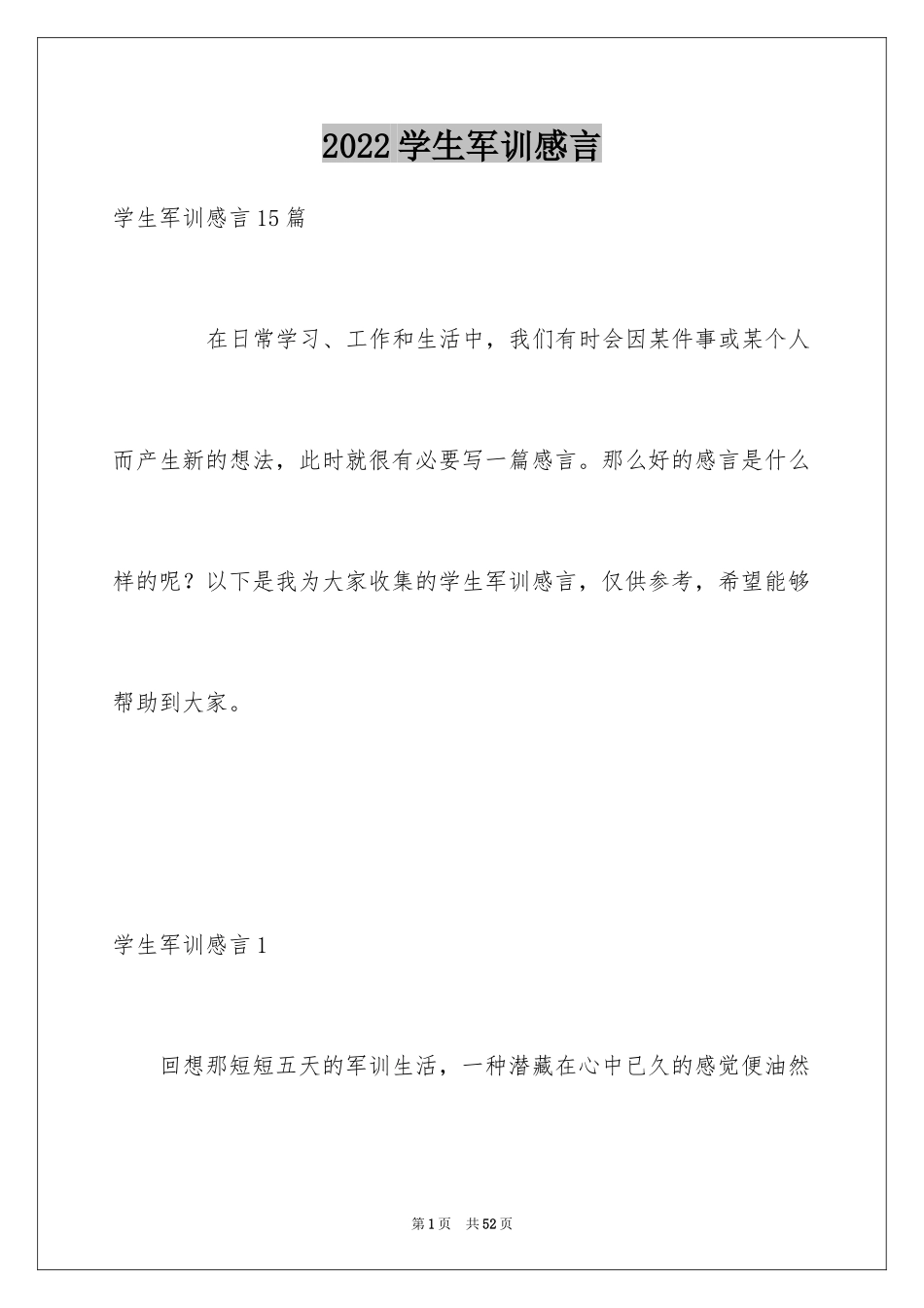 2024学生军训感言_1_第1页